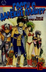 скачать книгу Гости с далёких планет, том 5 автора Манабэ Дзёдзи