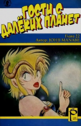 скачать книгу Гости с далёких планет, том 6 автора Манабэ Дзёдзи