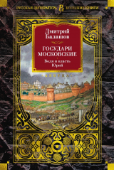скачать книгу Государи Московские: Воля и власть. Юрий автора Дмитрий Балашов