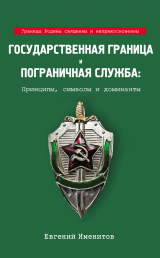 скачать книгу Государственная граница и пограничная служба: Принципы, символы и доминанты автора Евгений Именитов