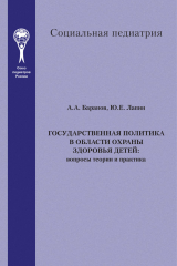 скачать книгу Государственная политика в области охраны здоровья детей. Вопросы теории и практика автора Александр Баранов