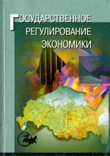 скачать книгу Государственное регулирование экономики автора Татьяна Морозова