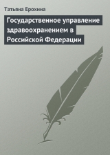скачать книгу Государственное управление здравоохранением в Российской Федерации автора Татьяна Ерохина