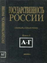 скачать книгу Государственность России (конец XV в. — февраль 1917 г.): Словарь-справочник. Книга 1 (А—Г) автора Справочник