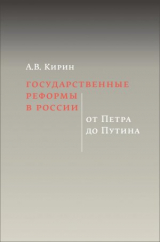 скачать книгу Государственные реформы в России: от Петра до Путина автора Анатолий Кирин