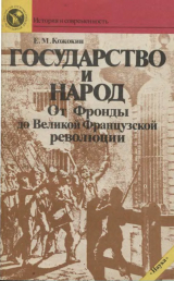 скачать книгу Государство и народ. От Фронды до Великой французской революции автора Евгений Кожокин