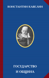 скачать книгу Государство и община (Сборник) автора Константин Кавелин