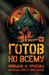 скачать книгу Готов ко всему. Навыки и приемы, которые спасут вам жизнь автора Билли Дженсен