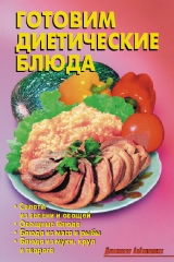 скачать книгу Готовим диетические блюда автора Л. Калугина