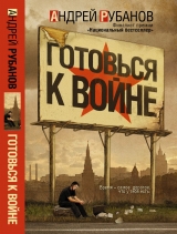 скачать книгу Готовься к войне автора Андрей Рубанов