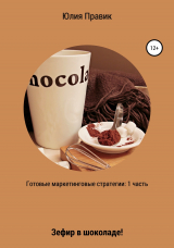 скачать книгу Готовые маркетинговые стратегии: зефир в шоколаде! 1 часть автора Юлия Правик