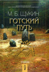 скачать книгу Готский путь. Готы, Рим и Черняховская культура автора Марк Щукин