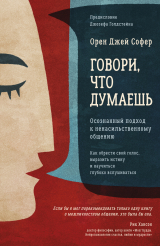 скачать книгу Говори, что думаешь. Осознанный подход к ненасильственному общению автора Орен Джей Софер