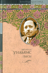 скачать книгу Говори со мной, как струится дождь за окном, и дай мне услышать тебя… автора Теннесси Уильямс