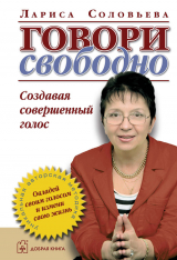скачать книгу Говори свободно. Создавая совершенный голос автора Лариса Соловьева