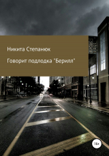 скачать книгу Говорит подлодка «Берилл» автора Никита Степанюк