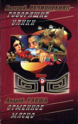 скачать книгу Говорящие улики. Отменное мясцо автора Валерий Нечипоренко