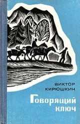 скачать книгу Говорящий ключ автора Виктор Кирюшкин