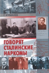 скачать книгу Говорят сталинские наркомы автора Георгий Куманев