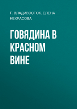 скачать книгу Говядина в красном вине автора ЕЛЕНА НЕКРАСОВА, Г. ВЛАДИВОСТОК