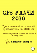 скачать книгу GPS Удачи 2020 автора Владимир Захаров