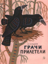 скачать книгу Грачи прилетели автора Николай Сладков