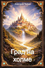 скачать книгу Град на холме (СИ) автора Дмитрий Чайка