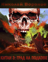 скачать книгу Град на Подкове (СИ) автора Николай Воронов