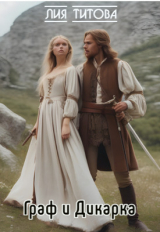 скачать книгу Граф и Дикарка (СИ) автора Лия Титова
