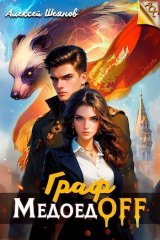 скачать книгу Граф МедоедOFF. Том 1 (СИ) автора Алексей Шеянов