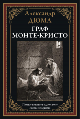 скачать книгу Граф Монте-Кристо (с иллюстрациями) автора Александр Дюма
