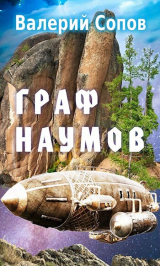 скачать книгу Граф Наумов (СИ) автора Валерий Сопов