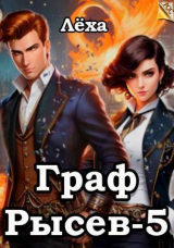скачать книгу Граф Рысев 5 (СИ) автора Леха