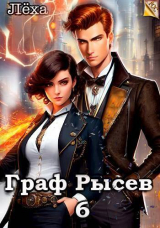 скачать книгу Граф Рысев 6 (СИ) автора Леха