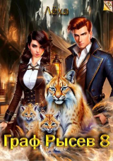 скачать книгу Граф Рысев 8 (СИ) автора Алекс Ключевской (Лёха)