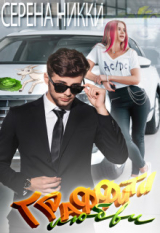 скачать книгу Граффити любви (СИ) автора Серена Никки