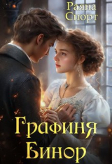 скачать книгу Графиня Бинор (СИ) автора Раяна Спорт