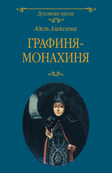 скачать книгу Графиня-монахиня автора Адель Алексеева