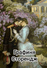 скачать книгу Графиня Сторендж (ЛП) автора Аква Мари