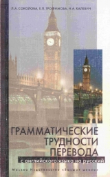 скачать книгу Грамматические трудности перевода с английского языка на русский автора Лариса Соколова