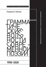 скачать книгу Грамматические вольности современной поэзии, 1950-2020 автора Людмила Зубова