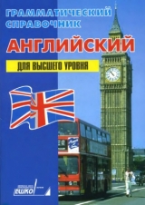 скачать книгу Грамматический справочник. Английский для высшего уровня автора авторов Коллектив