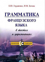 скачать книгу Грамматика французского языка в тестах и упражнениях автора Елена Гордиенко