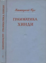 скачать книгу Грамматика хинди автора Камтапрасад Гуру