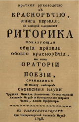 скачать книгу Грамматика и Риторика автора Михаил Ломоносов