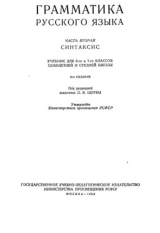 скачать книгу Грамматика русского языка. Часть 2. Синтаксис (учебник для 6 и 7 классов семилетней и средней школы) (14-е издание) автора авторов Коллектив