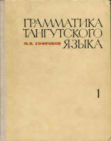 скачать книгу Грамматика тунгутского языка. Книга 1 автора Михаил Софронов