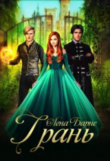 скачать книгу Грань (СИ) автора Лена Барнс