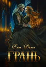 скачать книгу Грань (СИ) автора Лира Дарси