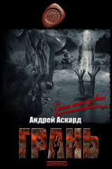 скачать книгу Грань (СИ) автора Андрей Аскард